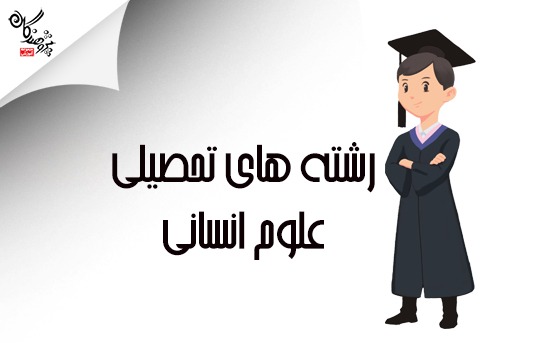 معرفي ليست رشته هاي کنکور انساني